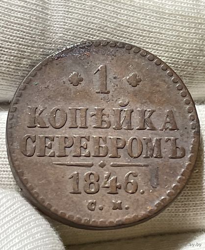 Копейка 1846 года без МЦ.
