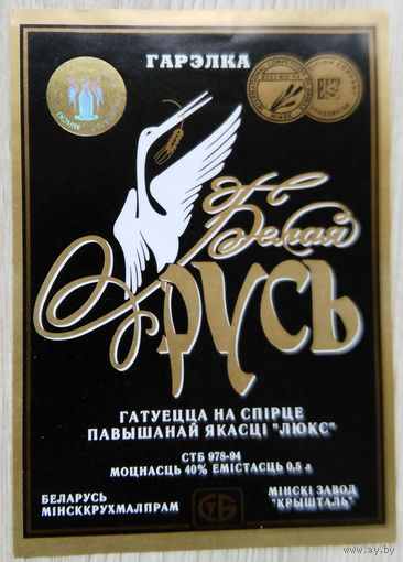 Этикетка.Водка.Минский ЛВЗ."Кристалл".00016 Б.