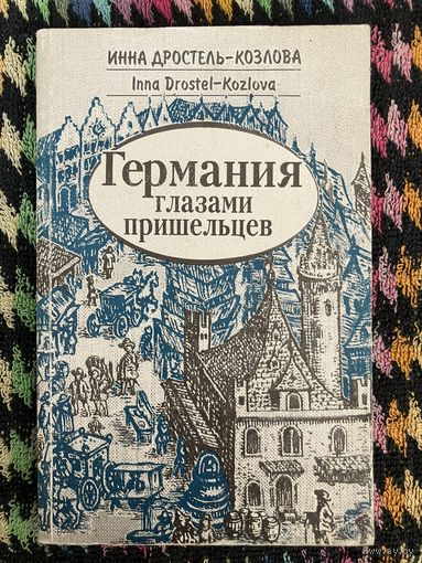Дростель - Козлова И. Германия глазами пришельцев