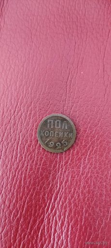 Пол копейки 1925