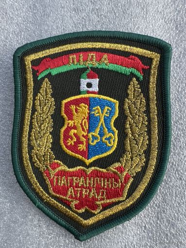 Шеврон пограничный отряд Лида пограничная служба Беларусь