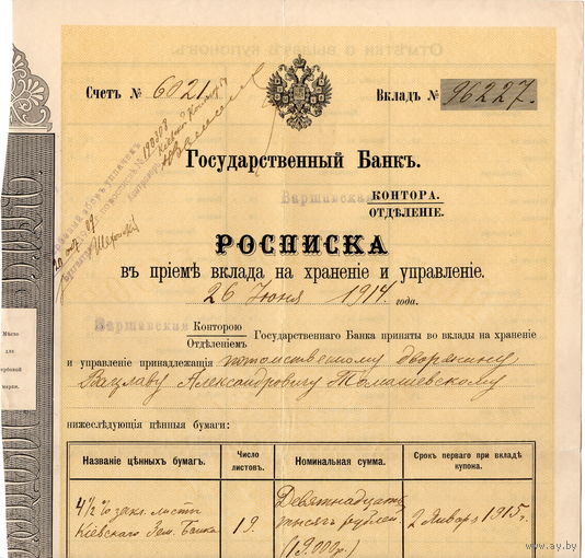 Рос. Империя, Государственный Банк, Варшавская контора, Росписка в приеме вклада, вод. знак, 1914 г.