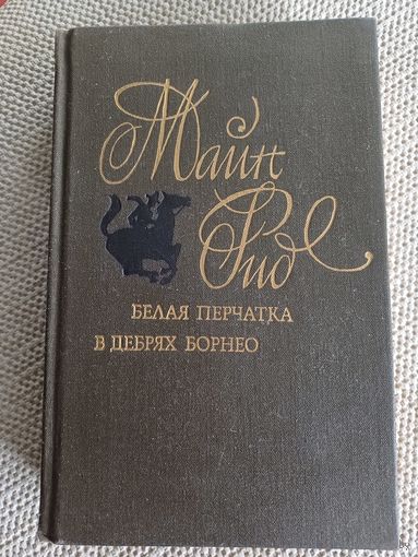 Майн Рид,,Белая перчатка,В дебрях Борнео,,