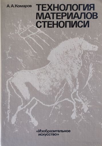Технология материалов стенописи