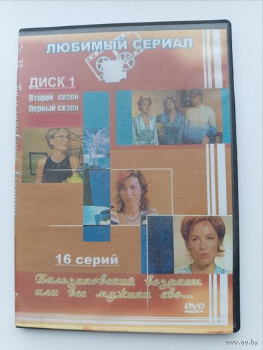 DVD диск фильм Бальзаковский возраст или все мужики сво...