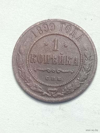 Российская империя 1 копейка 1899 года .