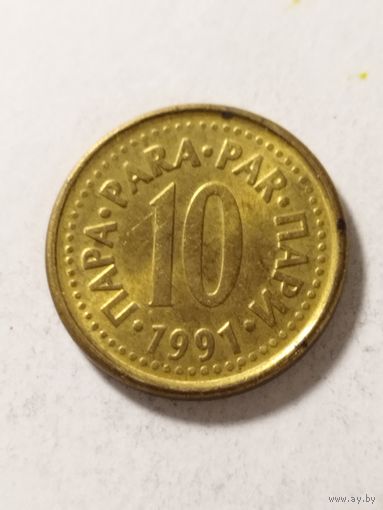 Югославия 10 пара 1991