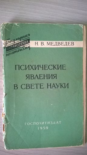 Н.В. Медведев Психические явления в свете науки // Серия: Популярная библиотека по атеизму 1959 год