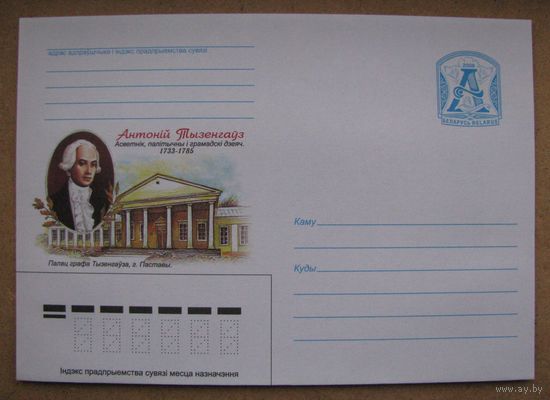 2008 г. ХМК Беларусь. Портрет, дворец графа Тызенгауза в г. Поставы. З. 8160-08 .
