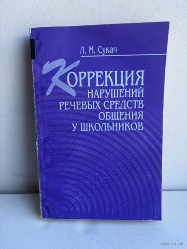 Л.М. Сукач коррекция нарушений речевых средств общения у школьников 1998