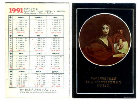 Календарь Харьковский художественный музей 1991