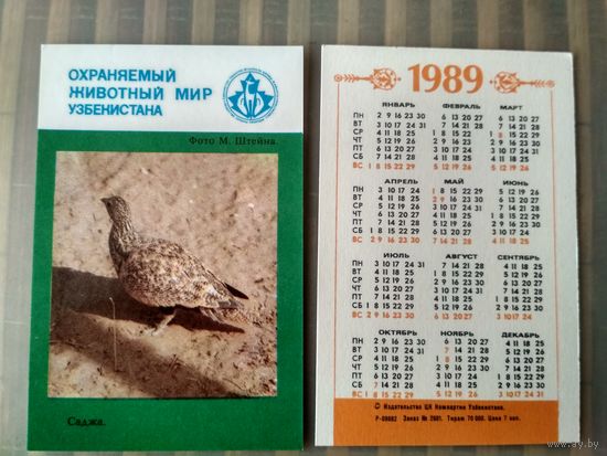 Карманный календарик. Охраняемый животный мир Узбекистана. 1989 год