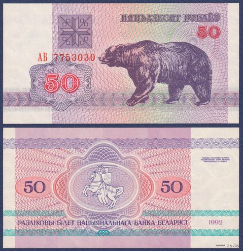 Беларусь, 50 рублей 1992 г., P-7 (АБ, медведь, нечастый водяной знак г1), UNC