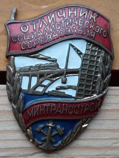 Отличник соцсоревнования минтрансстрой СССР, отличный знак в коллекцию !