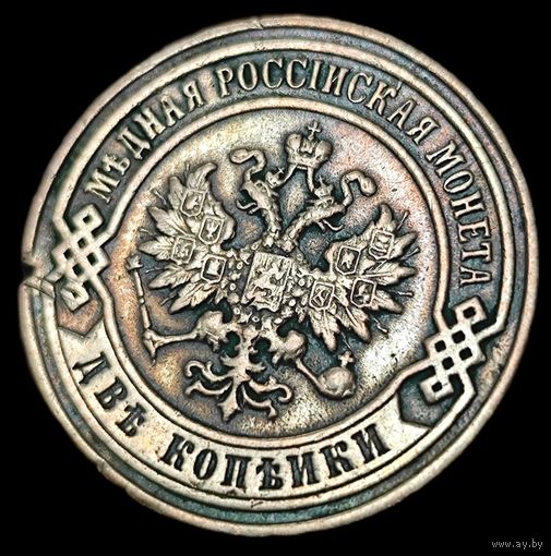 2 копейки 1899 года.