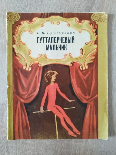 Д.В. Григорович. Гуттаперчевый мальчик