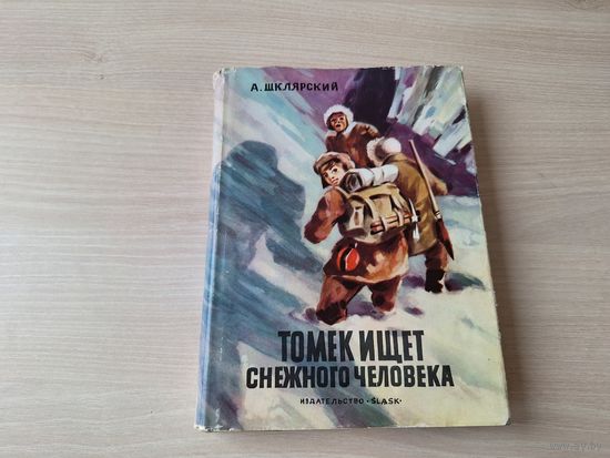 Томек ищет снежного человека - А. Шклярский - Slask Катовице 1970 суперобложка
