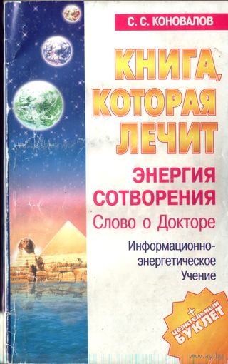 С.Коновалов Энергия сотворения