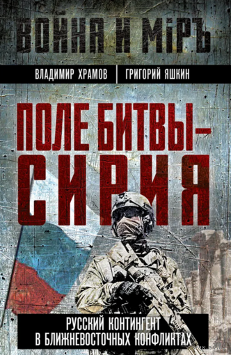 Поле битвы - Сирия