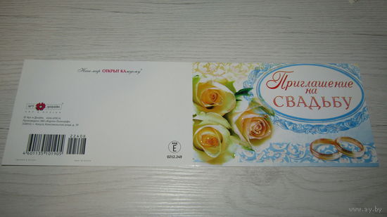 Открытка Приглашение на свадьбу.
