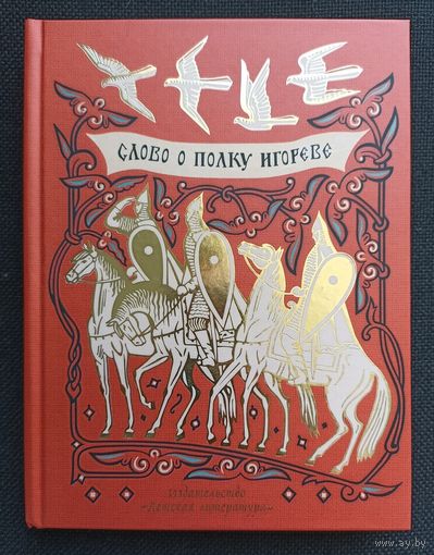 Слово о полку Игореве (древнерусский текст и переводы. Гравюры худ. В. Фаворского и М. Пикова)