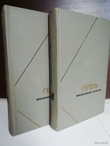 Гегель. Философия религии (комплект из 2 книг)