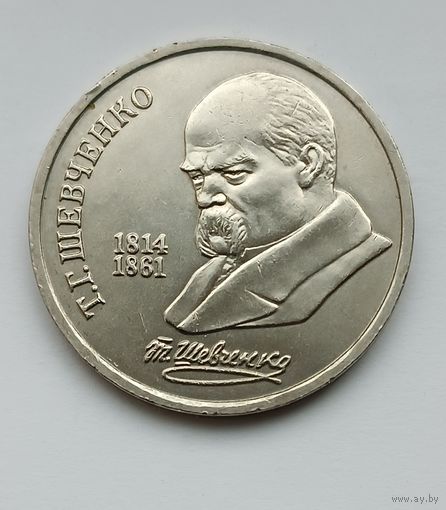 1рубль 1989 г. Шевченко.