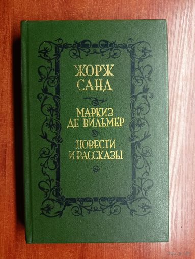 Жорж Санд "Маркиз де Вильмер. Повести и рассказы"
