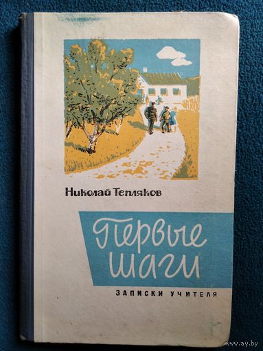 Тепляков Николай Первые шаги. Записки учителя  1964 год