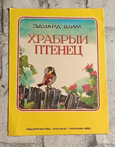 Шим Эдуард. Храбрый птенец
