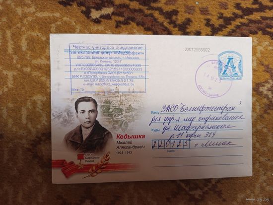 Беларусь конверт война гашение Иваново  Брест обл