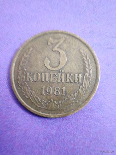 СССР 3 копейки 1981