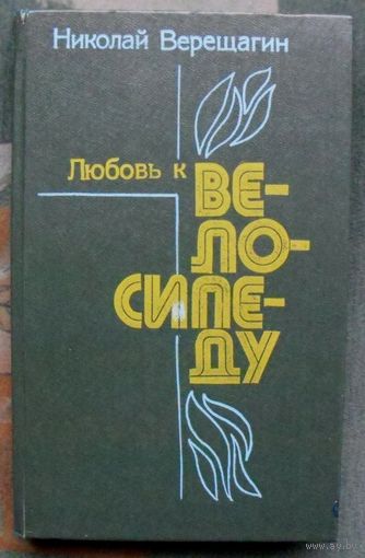 Любовь к велосипеду. Николай Верещагин.