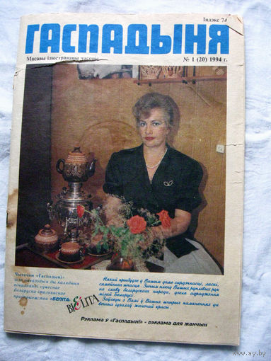 26-02 Журнал Гаспадыня 1 (20) – 1994