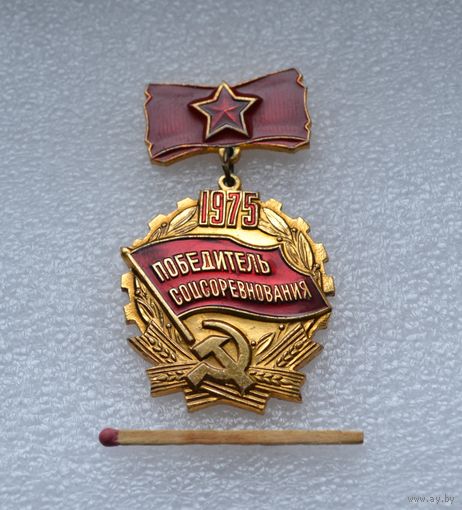 Победитель Соцсоревнования. 1975 г.