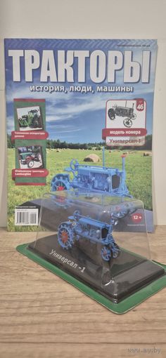 УНИВЕРСАЛ-1. Тракторы: история, люди, машины