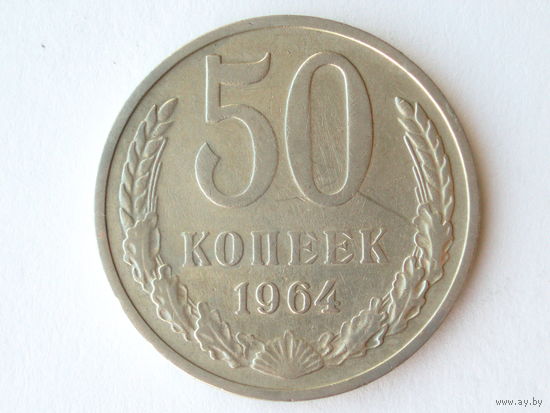 50 копеек 1964