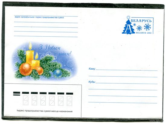 Беларусь 2002. ХМК с ОМ. Конверт. С Новым годом