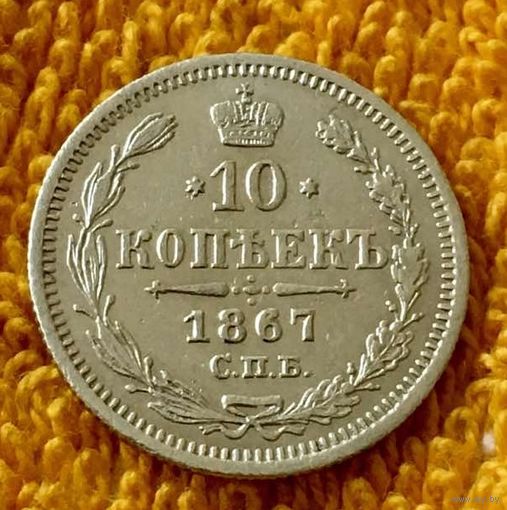 10 копеек 1867 года.