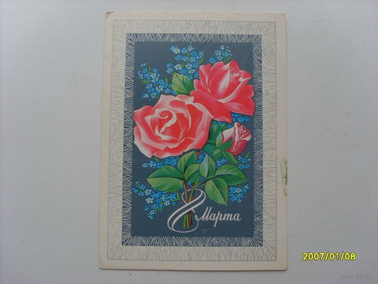 Открытка "8 марта"  худ. Марков 1978 год