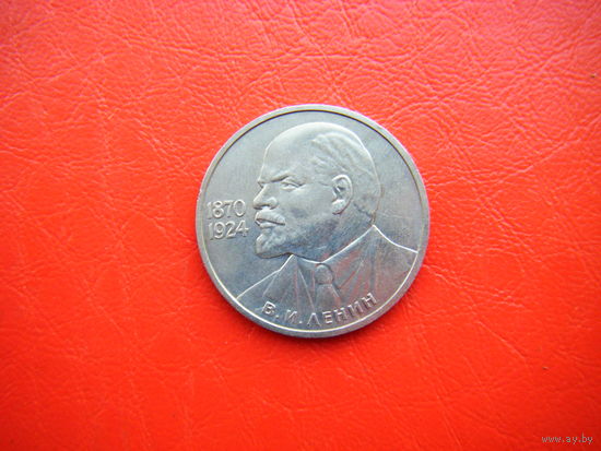 1 рубль 1985г. ЛЕНИН 115 лет.