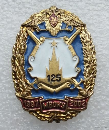 МВОКУ Московское высшее военное общевойсковое командное училище 125 выпуск 1997-2002. Тяжелый металл