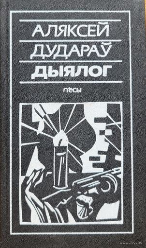 Аляксей Дудараў ДЫЯЛОГ п'есы