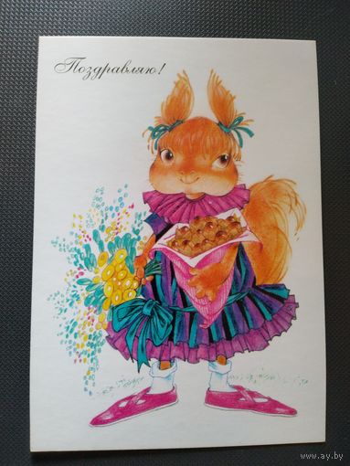 Поздравляю! Белочка. Художник Татьяна Сучкова.  2003 год.
