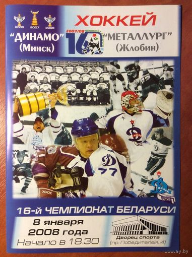Динамо (Минск) - Металлург (Жлобин). Чемпионат Беларуси-2007/2008.