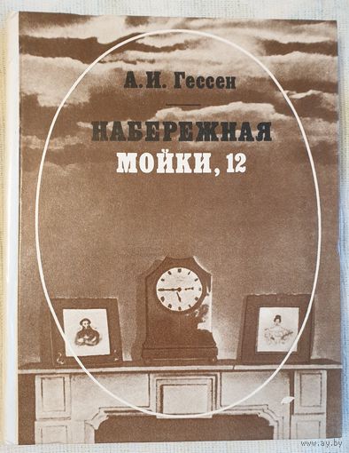 Набережная Мойки, 12. Последняя квартира Пушкина | Гессен | Пушкин