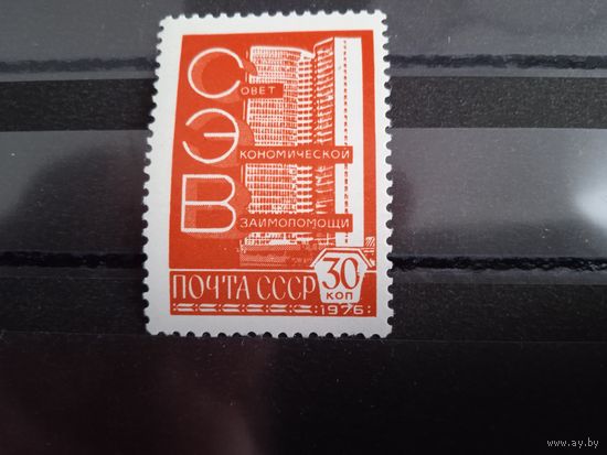 СССР 1976 г. Стандарт .Здание СЭВ.