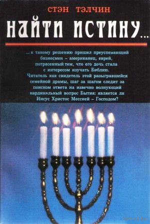Стэн Тэлчин. Найти истину.