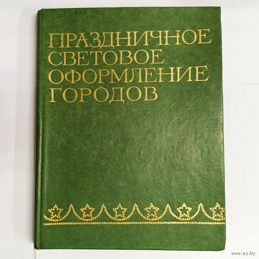 Праздничное световое оформление городов. Гапонов. Щербина