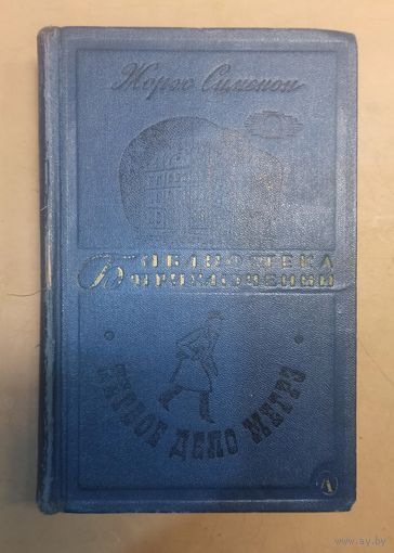 Жорж Сименон. Первое дело Мегрэ. Библиотека приключений